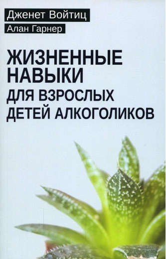 Життєві навички для дорослих дітей алкоголіків. Войтиц Дженет. Гарнер Алан
