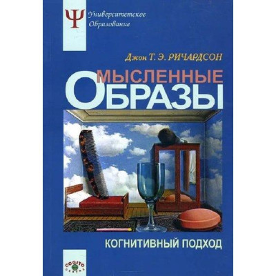 Мисленнєві образи. Когнітивний підхід. Джон Т. Е. Річардсон.