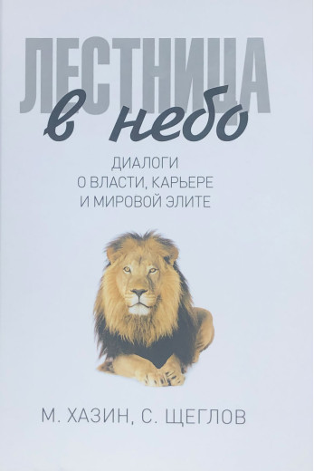 Сходи в небо. М.Хазін, С. Щеглов.