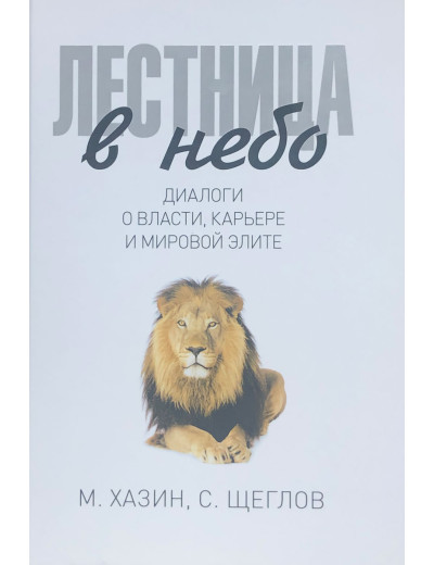 Сходи в небо. М.Хазін, С. Щеглов.