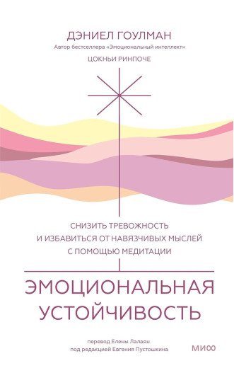 Емоційна стійкість Знизити тривожність і позбутися нав'язливих думок за допомогою медитації. Гоулман.