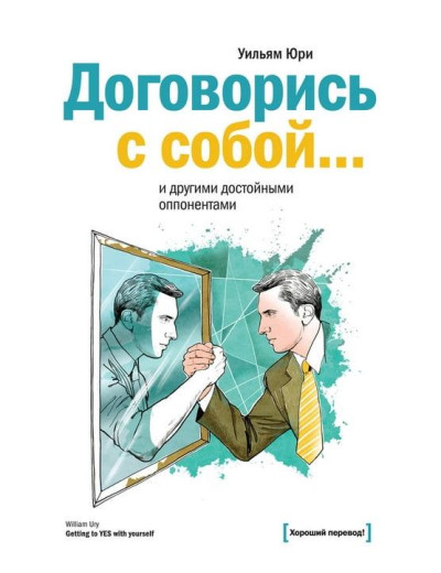 Домовся із собою... та іншими гідними опонентами. Вільям Юрі.(тв)