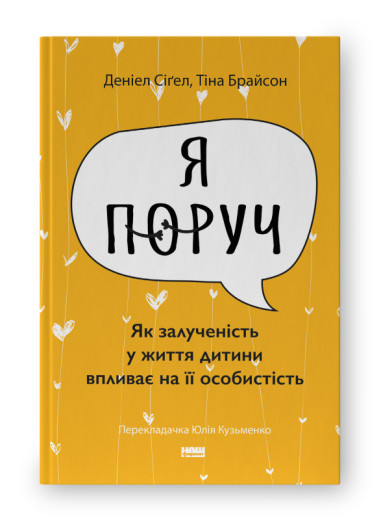 Я поруч». Як залученість у життя дитини впливає на її особистість. Деніел Сіґел, Тіна Брайсон (укр.мова)