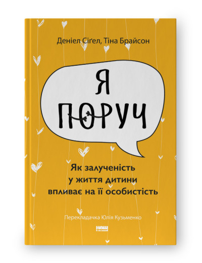 Я поруч». Як залученість у життя дитини впливає на її особистість. Деніел Сіґел, Тіна Брайсон (укр.мова)