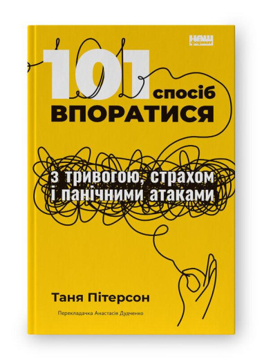 101 спосіб впоратися з тривогою, страхом і панічними атаками. Таня Пітерсон. (укр.мова)