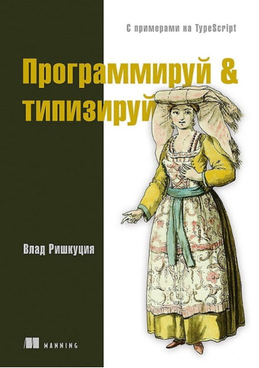 Програмуй & типизуй. Ришкуция Влад.