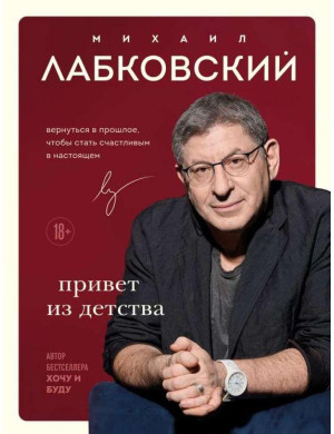 Привіт із дитинства. Повернутися в минуле, щоб стати щасливим у сьогоденні. Лобковський Михайло.