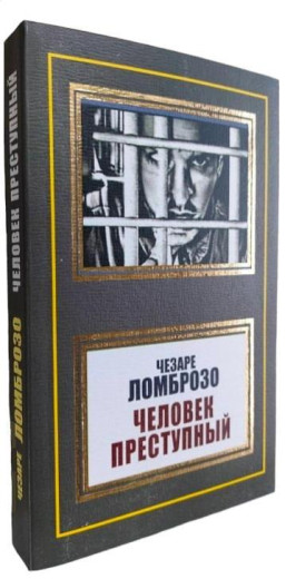 Людина злочинна. Чезаре Ломброзо. (м'як. переп.)