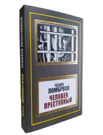Людина злочинна. Чезаре Ломброзо. (м'як. переп.)