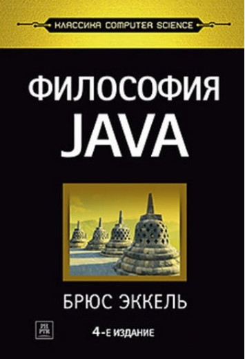 Філософія Java. 4-е повне видання..
