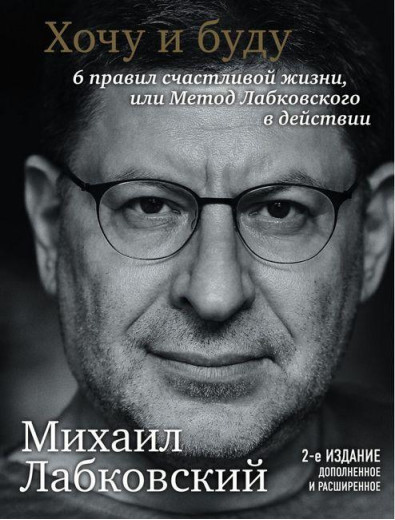 Хочу і буду. Доповнене видання. 6 правил щасливого життя або метод Лобковського в дії. М Лобковський.