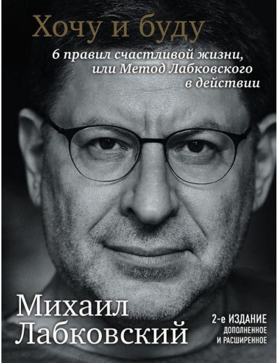 Хочу і буду. Доповнене видання. 6 правил щасливого життя або метод Лобковського в дії. М Лобковський.