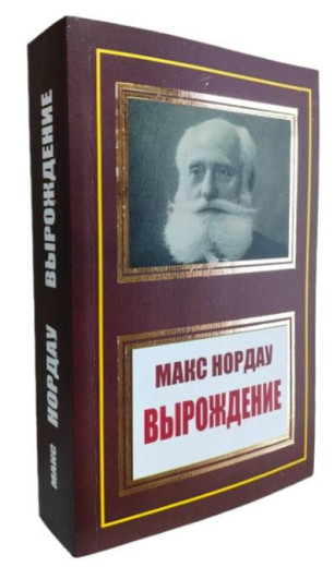 Виродження. Макс Норд. (м'як. переп.)