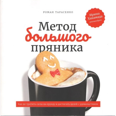 Метод великого пряника. Як не витрачати сили на дурниці та досягати цілей із задоволенням. Тарасенко Р.