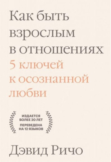 Як бути дорослим у стосунках. 5 ключів до усвідомленого кохання. Річо Девід.