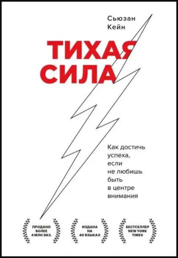 Тиха сила. Як досягти успіху, якщо не любиш бути в центрі уваги. Сьюзан Кейн.