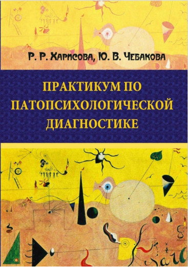 Практикум з патопсихологічної діагностики. Р. Р. Харісова. Чебакова Юлія Володимирівна.