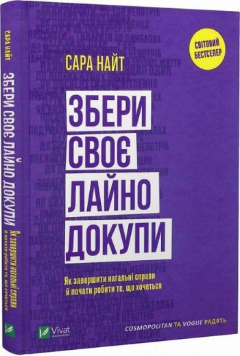 Збери своє лайно докупи. Як завершити нагальні справи.... Сара Найт. (Укр. мова). (Тв. паліт.)