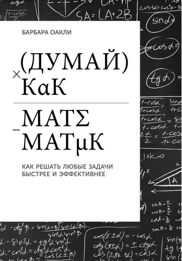 Думай як математик. Як вирішувати будь-які проблеми швидше та ефективніше. Оаклі Б. (м'яка обкладинка).