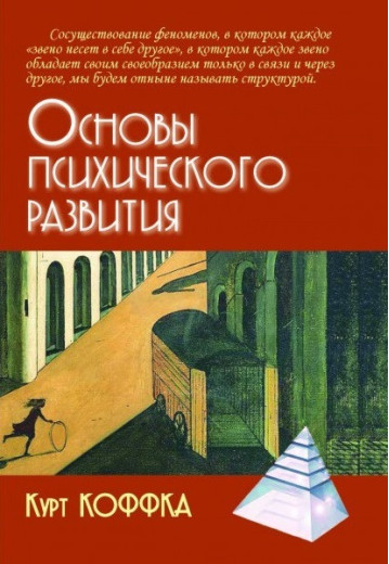Основи психічного розвитку. Коффка А. (м'яка переп.)