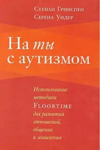 На ти з аутизмом. Стенлі Грінспен. Серена Уїдер. (м'як. переп.)