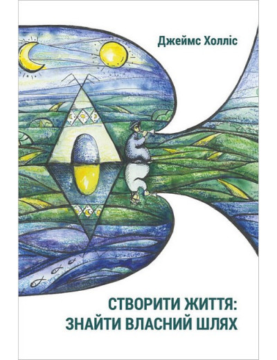 Створити життя: знайти власний шлях. Джеймс Холліс