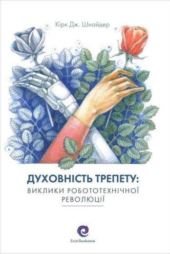 Духовність трепету: виклики робототехнічної революції. Кірк Дж. Шнайдер