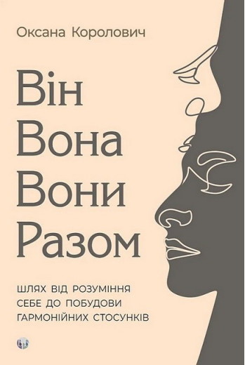 Він. Вона. Вони. Разом. Шлях від розуміння себе до побудови гармонійних стосунків. Оксана Королович.