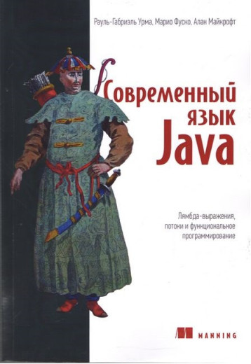 Сучасна мова Java. Ламбда-виражання, потоки і функціональні програмування.Рауль-Габріель Урма М.Фуско.