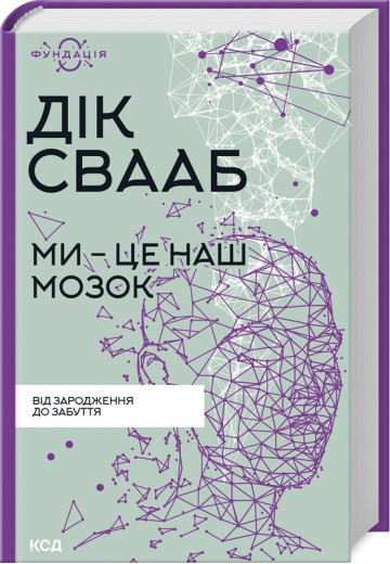 Ми - це наш мозок. Дик Франс Свааб.