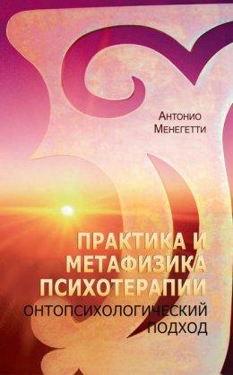 Онтопсихологія. Практика і метафізика психотерапії.