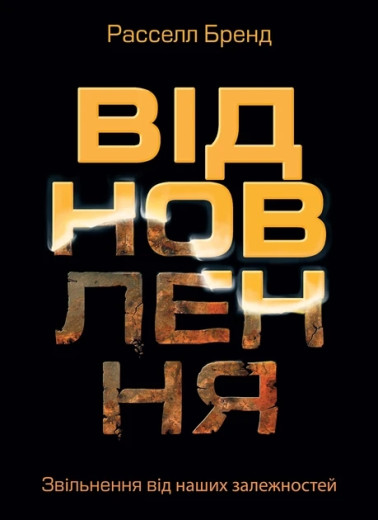 Відновлення. Звільнення від наших залежностей. Расселл Бренд.