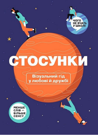 Стосунки. Візуальний гід у любові й дружбі