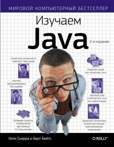 Вивчаємо Java. Кеті Сьєрра, Берт Бейтс