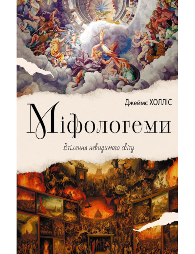Міфологеми. Втілення невидимого світу. Джеймс Холліс.