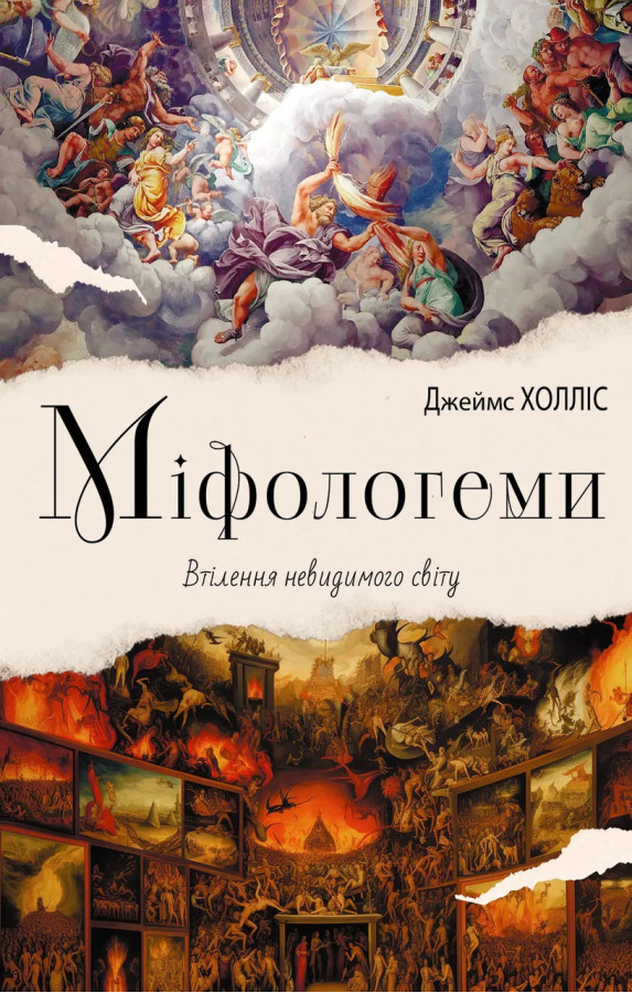 Міфологеми. Втілення невидимого світу. Джеймс Холліс.