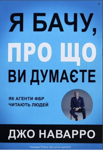 Я бачу, про що ви думаєте. Джо Наварро, Марвін Карлинс.(м'який переп.)
