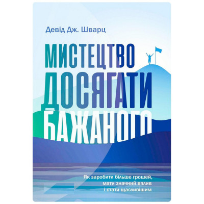 Мистецтво досягати бажаного. Девід Дж. Шварц.