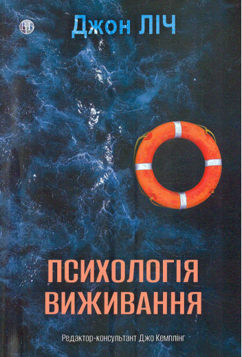 Психологія виживання. Ліч Джон. Психологія виживання. Ліч Джон.