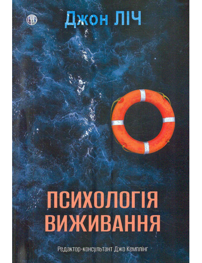 Психологія виживання. Ліч Джон.
