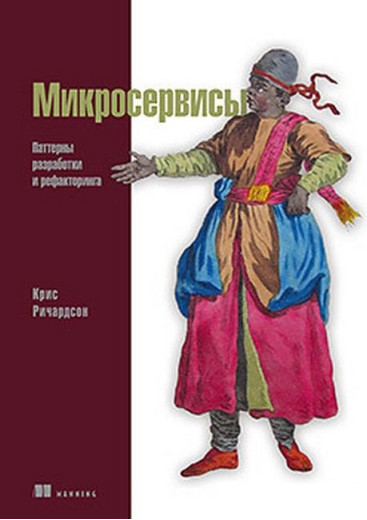 Мікросервіси. Паттерни розробки і рефакторинга. Кріс Річардсон.