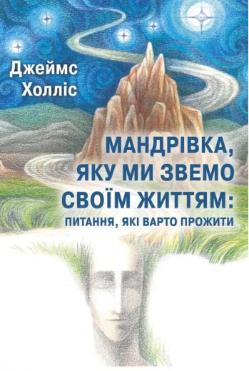 Мандрівка, яку ми звемо своїм життям: питання, які варто прожити. Джеймс Холліс.