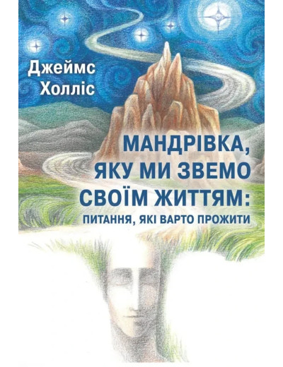 Мандрівка, яку ми звемо своїм життям: питання, які варто прожити. Джеймс Холліс.