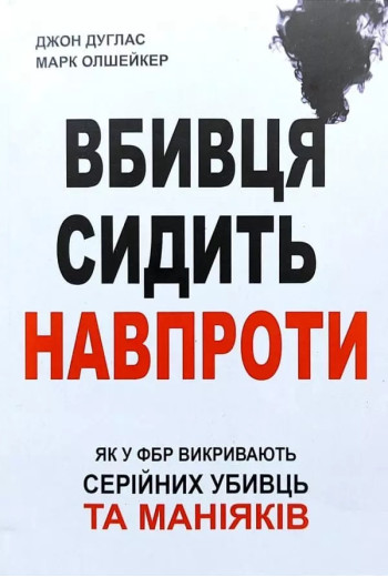 Вбивця сидить навпроти. Джон Дуглас, Марк Олшейкер (українська мова)