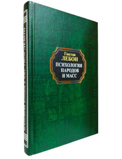 Психологія народів і мас. Гюстав Лебон.(тверда палітурка)