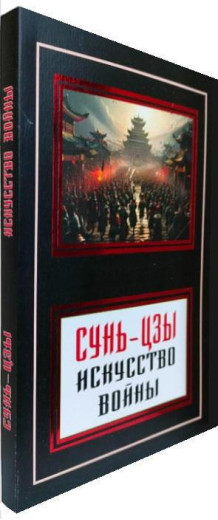 Мистецтво війни.Сунь-Цзи.