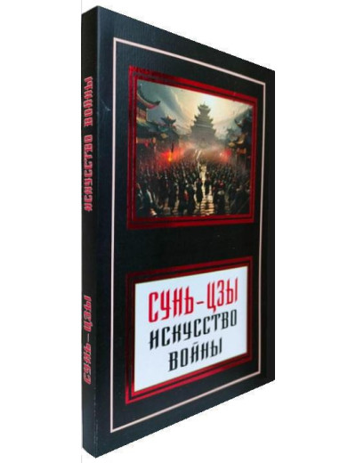 Мистецтво війни.Сунь-Цзи.