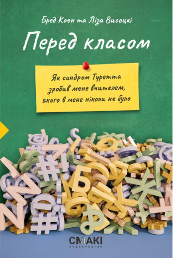 Перед класом. Бред Коен і Ліза Висоцькі.