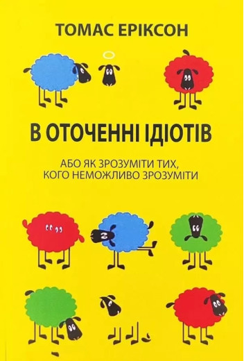 В оточенні ідіотів. Томас Еріксон (укр.мова)