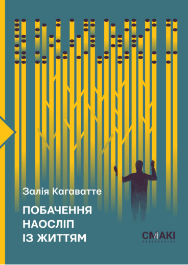 Побачення наосліп із життям. Залія Кагаватте.